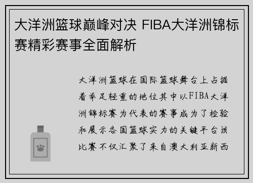 大洋洲篮球巅峰对决 FIBA大洋洲锦标赛精彩赛事全面解析