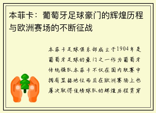 本菲卡：葡萄牙足球豪门的辉煌历程与欧洲赛场的不断征战