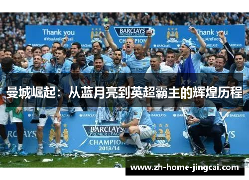 曼城崛起：从蓝月亮到英超霸主的辉煌历程