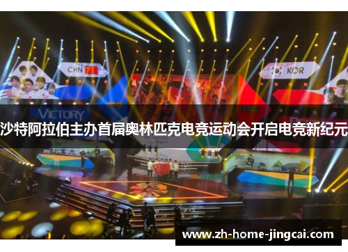 沙特阿拉伯主办首届奥林匹克电竞运动会开启电竞新纪元