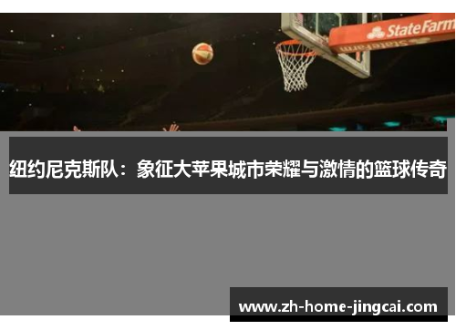 纽约尼克斯队：象征大苹果城市荣耀与激情的篮球传奇