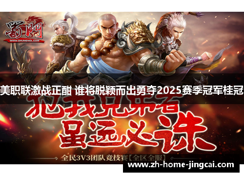 美职联激战正酣 谁将脱颖而出勇夺2025赛季冠军桂冠