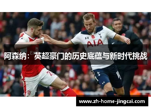 阿森纳：英超豪门的历史底蕴与新时代挑战