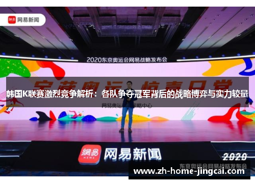韩国K联赛激烈竞争解析：各队争夺冠军背后的战略博弈与实力较量