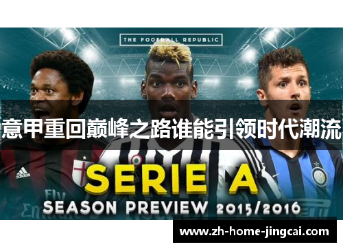 意甲重回巅峰之路谁能引领时代潮流