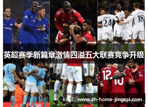 英超赛季新篇章激情四溢五大联赛竞争升级