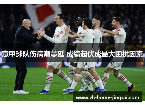 意甲球队伤病潮蔓延 成绩起伏成最大困扰因素