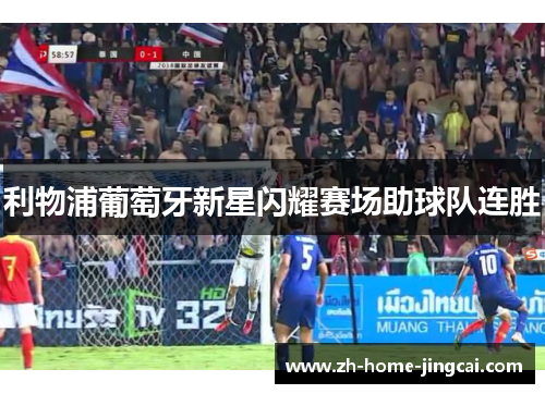 利物浦葡萄牙新星闪耀赛场助球队连胜