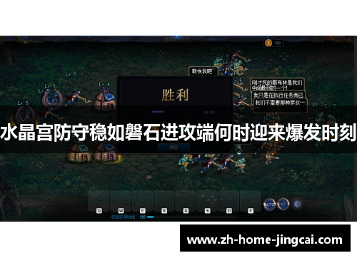 水晶宫防守稳如磐石进攻端何时迎来爆发时刻