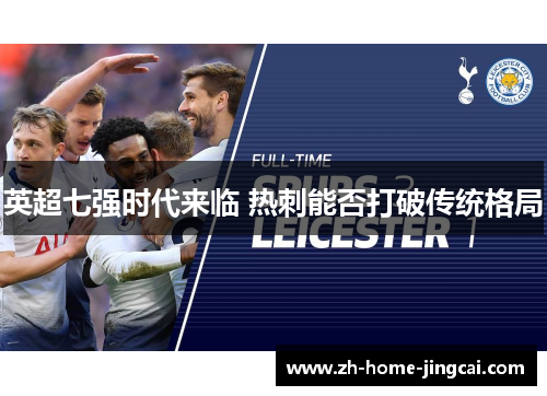 英超七强时代来临 热刺能否打破传统格局