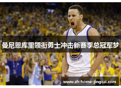 曼尼恩库里领衔勇士冲击新赛季总冠军梦