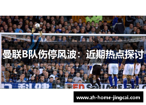 曼联B队伤停风波：近期热点探讨