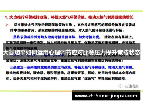 大谷翔平如何运用心理调节应对比赛压力提升竞技状态