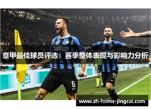 意甲最佳球员评选：赛季整体表现与影响力分析