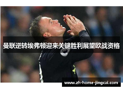 曼联逆转埃弗顿迎来关键胜利展望欧战资格