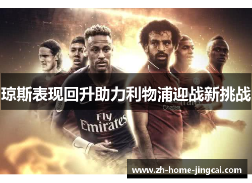 琼斯表现回升助力利物浦迎战新挑战