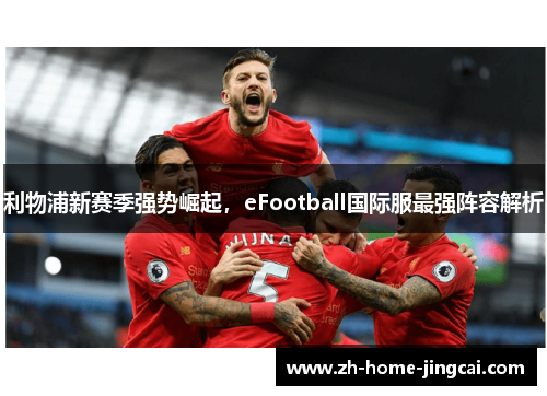 利物浦新赛季强势崛起，eFootball国际服最强阵容解析