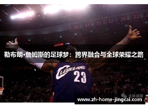 勒布朗·詹姆斯的足球梦：跨界融合与全球荣耀之路