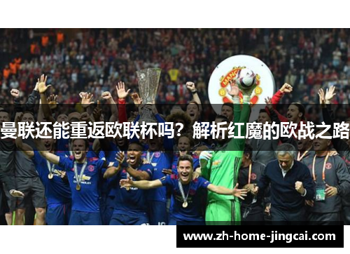 曼联还能重返欧联杯吗？解析红魔的欧战之路