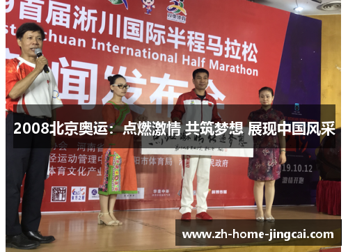 2008北京奥运：点燃激情 共筑梦想 展现中国风采